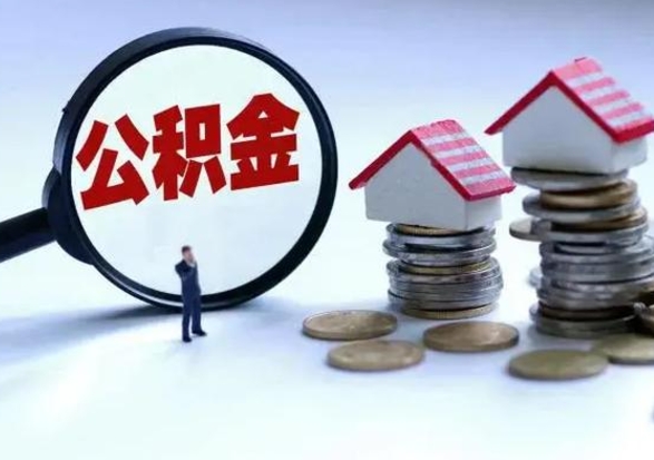 射洪公积金提取出来后悔了（把公积金提取出来）